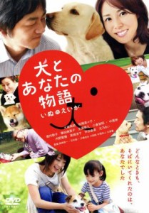 【中古】 犬とあなたの物語　いぬのえいが／（オムニバス映画）,大森南朋,長崎俊一（監督）,石井聡一（監督）,江藤尚志（監督）,川西純（