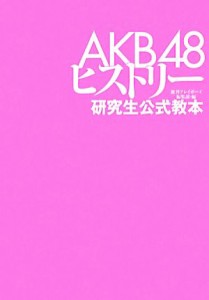 【中古】 ＡＫＢ４８ヒストリー 研究生公式教本／週刊プレイボーイ編集部【編】