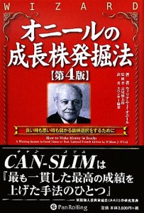 【中古】 オニールの成長株発掘法　第４版 良い時も悪い時も儲かる銘柄選択をするために ウィザードブックシリーズ１７９／ウィリアム・