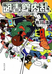 【中古】 図書館内乱 図書館戦争シリーズ２ 角川文庫／有川浩【著】