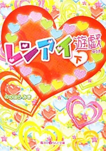 【中古】 レンアイ遊戯(下) 魔法のｉらんど文庫／ののはらみき【著】