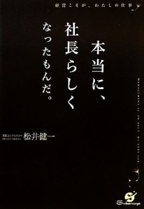 【中古】 本当に、社長らしくなったもんだ。／松井健一【著】