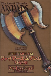 【中古】 ファイアーエムブレム　烈火の剣プロフェッショナル　ゲームボーイ版 Ｖジャンプブックス　ゲームシリーズ／Ｖジャンプ編集部(