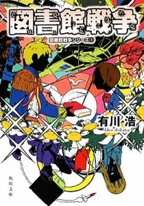 【中古】 図書館戦争 図書館戦争シリーズ１ 角川文庫／有川浩【著】