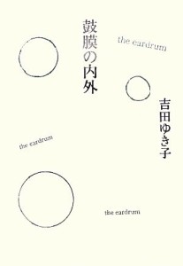 【中古】 鼓膜の内外／吉田ゆき子【著】