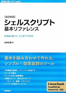 【中古】 シェルスクリプト基本リファレンス ＃！／ｂｉｎ／ｓｈで、ここまでできる ＷＥＢ＋ＤＢ　ＰＲＥＳＳ　ｐｌｕｓシリーズ／山森