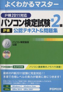 【中古】 パソコン検定試験（Ｐ検）準２級公認テキスト＆問題集−Ｐ検２０１１対応／富士通エフ・オー・エム株式会社(著者)