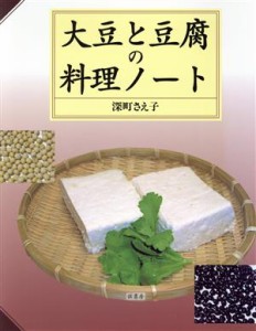 【中古】 大豆と豆腐の料理ノート／深町さえ子(著者)