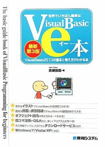 【中古】 世界でいちばん簡単なＶｉｓｕａｌＢａｓｉｃのｅ本 ＶｉｓｕａｌＢａｓｉｃ２０１０の基本と考え方がわかる本／金城俊哉【著】