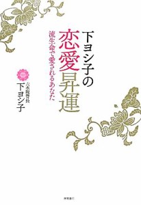 【中古】 下ヨシ子の恋愛昇運 流生命で愛されるあなた／下ヨシ子【著】