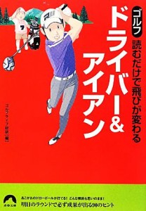 【中古】 ゴルフ　読むだけで飛びが変わるドライバー＆アイアン 青春文庫／ゴルフライフ総研【編】