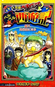 【中古】 【小説】大長編べるぜバブ　ベルベル☆西遊記　魔王、孫悟空になる ＪＵＭＰ　ｊ　ＢＯＯＫＳ／田村隆平，ＳＯＷ【著】