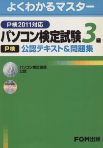 【中古】 パソコン検定試験（Ｐ検）３級公認テキスト＆問題集 Ｐ検２０１１対応／富士通エフ・オー・エム株式会社(著者)