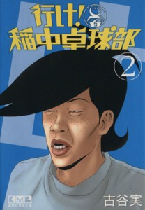 【中古】 行け！稲中卓球部（文庫版）(２) 講談社漫画文庫／古谷実(著者)