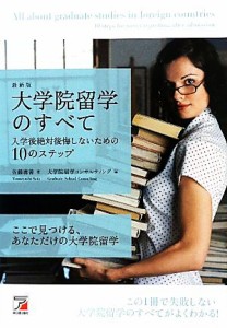 【中古】 最新版　大学院留学のすべて 入学後絶対後悔しないための１０のステップ アスカカルチャー／佐藤庸善【著】，大学院留学コンサ