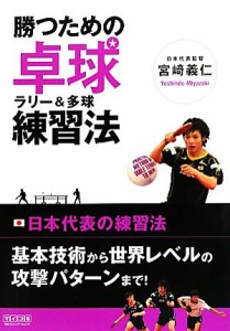 【中古】 勝つための卓球　ラリー＆多球練習法／宮崎義仁【著】