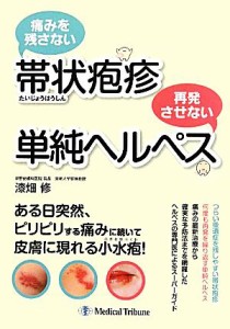 【中古】 痛みを残さない帯状疱疹　再発させない単純ヘルペス／漆畑修【著】