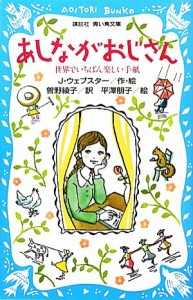 【中古】 あしながおじさん 世界でいちばん楽しい手紙 講談社青い鳥文庫１４０−２／ジーンウェブスター【作・絵】，曽野綾子【訳】，平