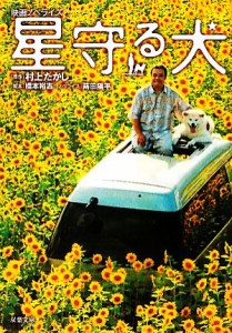 【中古】 星守る犬 映画ノベライズ 双葉文庫／村上たかし【原作】，橋本裕志【脚本】，蒔田陽平【ノベライズ】