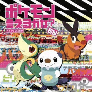 【中古】 ポケモン言えるかな？ＢＷ／つるの剛士