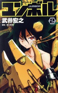 【中古】 ユンボル−ＪＵＭＢＯＲ−(２) ジャンプＣ／武井宏之(著者)