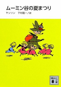 【中古】 ムーミン谷の夏まつり　新装版 講談社文庫／ヤンソン【著】，下村隆一【訳】