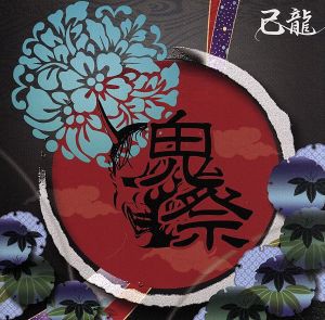 【中古】 鬼祭（ＴＹＰＥ：Ｂ）／己龍