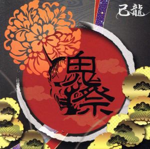 【中古】 鬼祭（ＴＹＰＥ：Ｃ）／己龍