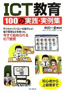 【中古】 ＩＣＴ教育１００の実践・実例集 デジカメ・パソコン・大型テレビ・電子黒板などを使った、今すぐ始められらるＩＣＴ教育／中川