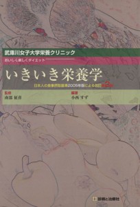 【中古】 いきいき栄養学　おいしく楽しくダイエット　改訂第２版／小西すず(著者),南部征喜(著者)