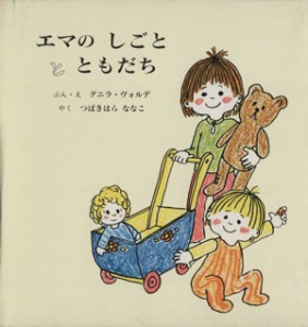 【中古】 エマのしごととともだち（全２巻）／グニラ・ヴォルデ(著者),つばきはらななこ(著者)