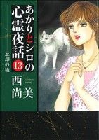 【中古】 あかりとシロの心霊夜話（ＬＧＡＣ）(１３) ＬＧＡＣ／西尚美(著者)