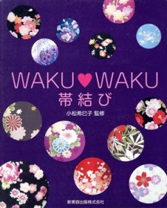 【中古】 Ｗａｋｕ・ｗａｋｕ帯結び／小松希巳子(著者)