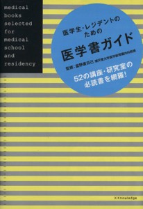 【中古】 医学生・レジデントのための医学書ガイド／富野康日己(著者)