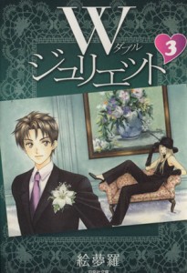 【中古】 Ｗジュリエット（文庫版）(３) 白泉社文庫／絵夢羅(著者)