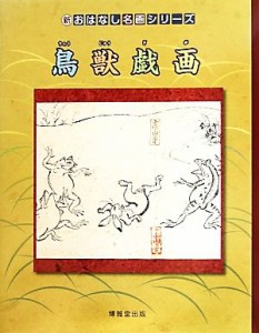 【中古】 鳥獣戯画 新・おはなし名画シリーズ／辻惟雄【監修】，西村和子【著】