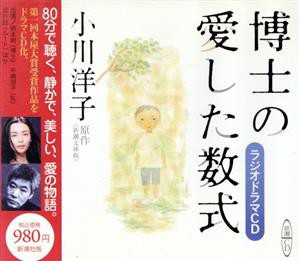 【中古】 ＣＤ　博士の愛した数式／小川洋子(著者)