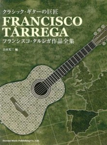 【中古】 フランシスコ・タルレガ作品全集　クラシック・ギターの巨匠／吉田光三(著者)