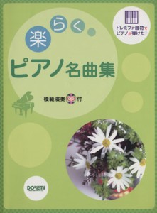 【中古】 楽らくピアノ名曲集　ドレミファ音符でピアノが弾けた！／ドレミ楽譜出版社(著者)