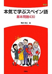 【中古】 本気で学ぶスペイン語 基本問題４３０／菅原昭江【著】