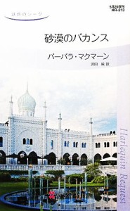 【中古】 砂漠のバカンス 魅惑のシーク ハーレクイン・リクエスト／バーバラマクマーン【作】，沢田純【訳】