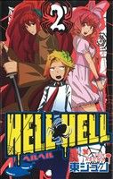 【中古】 ＨＥＬＬ　ＨＥＬＬ(２) ガンガンＣ／東ジュン(著者)