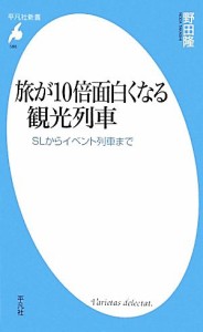 【中古】 旅が１０倍面白くなる観光列車 ＳＬからイベント列車まで 平凡社新書／野田隆【著】