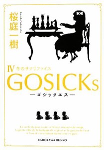 【中古】 ＧＯＳＩＣＫｓ(IV) 冬のサクリファイス 角川文庫／桜庭一樹【著】