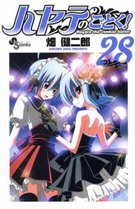 【中古】 ハヤテのごとく！（劇場アニメ化記念限定版）(２８) サンデーＣ／畑健二郎(著者)