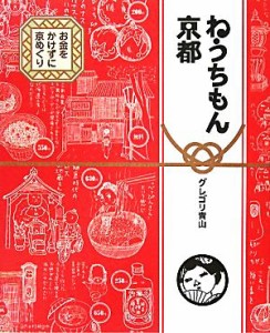 【中古】 ねうちもん京都 お金をかけずに京めぐり／グレゴリ青山【著】