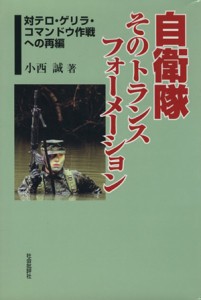 【中古】 自衛隊そのトランスフォーメーション　対テロ・ゲリラ・コマンド／小西誠(著者)