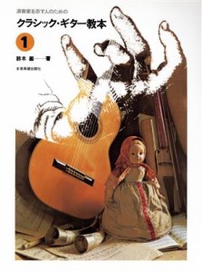 【中古】 クラシック・ギター教本(１)／鈴木巌(著者)