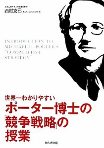 【中古】 世界一わかりやすいポーター博士の「競争戦略」の授業／西村克己【著】