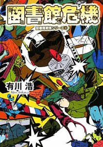 【中古】 図書館危機 図書館戦争シリーズ３ 角川文庫／有川浩【著】